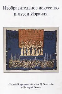 Изобразительное искусство и музеи Израиля
