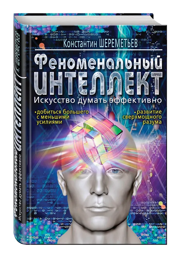 Книга Феноменальный интеллект. Искусство думать эффективно (Константин Шереметьев) — 4