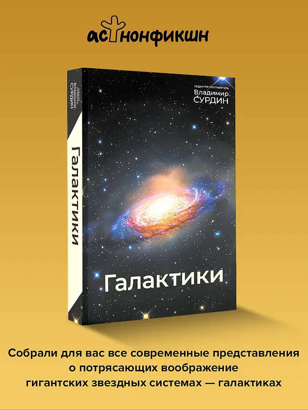Книга Галактики (Владимир Сурдин) — 6