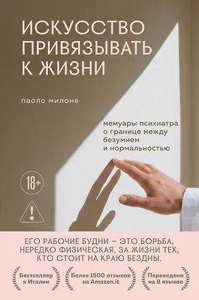 Книга Искусство привязывать к жизни. Мемуары психиатра о границе между безумием и нормальностью (Паоло Милоне)