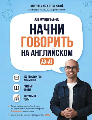 Книга Начни говорить на английском. A0-A1 (Александр Бебрис)