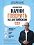 Начни говорить на английском. A0-A1 — 3170641 — 1