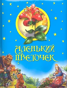 Аленький цветочек.