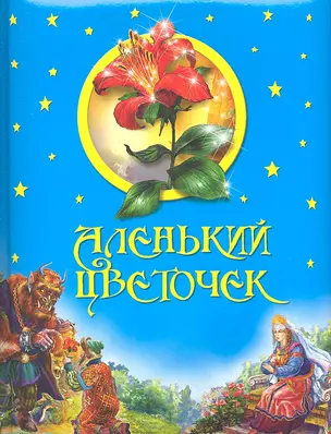 Аленький цветочек. — 2349126 — 1