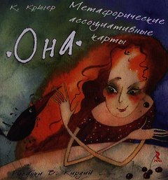 Метафорические ассоциативные карты "Она" ( брошюра 32 стр. + комплект карт в коробке)