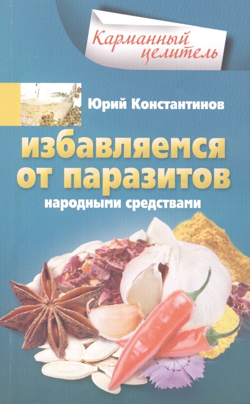 

Избавляемся от паразитов народными средствами