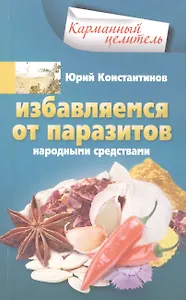 Избавляемся от паразитов народными средствами