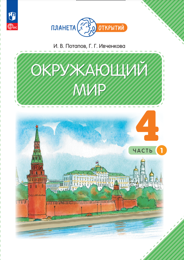 

Окружающий мир. 4 класс. Учебное пособие. В двух частях. Часть 1