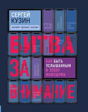 Битва за внимание. Как быть услышанным в эпоху инфошума — 3015566 — 1