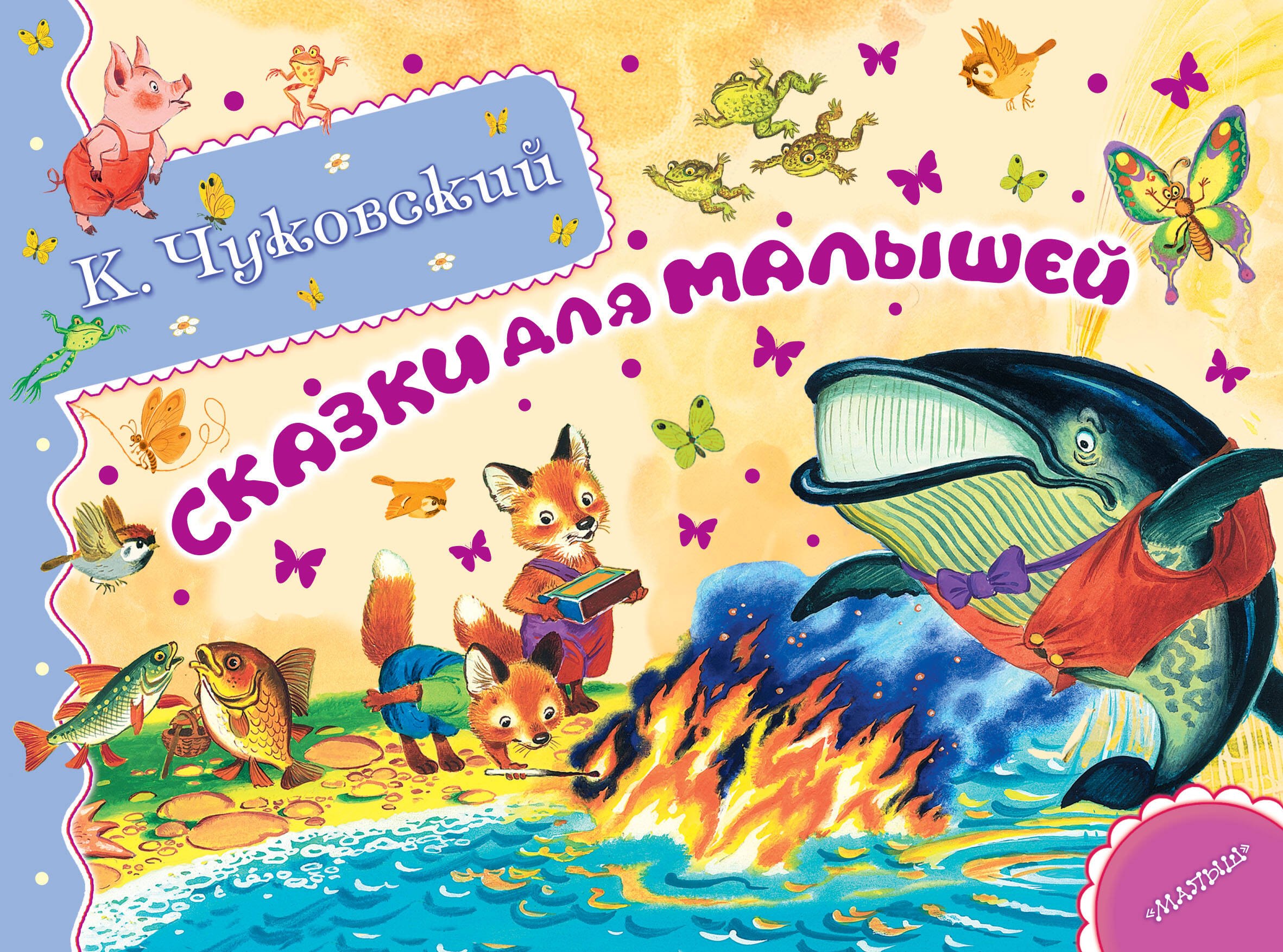 

Альб.сказ.ист.Сказки для малышей