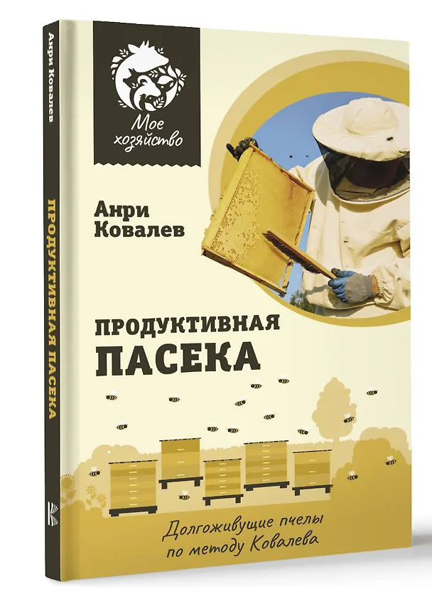 Книга Продуктивная пасека. Долгоживущие пчелы по методу Ковалева (Анри Ковалев) — 4