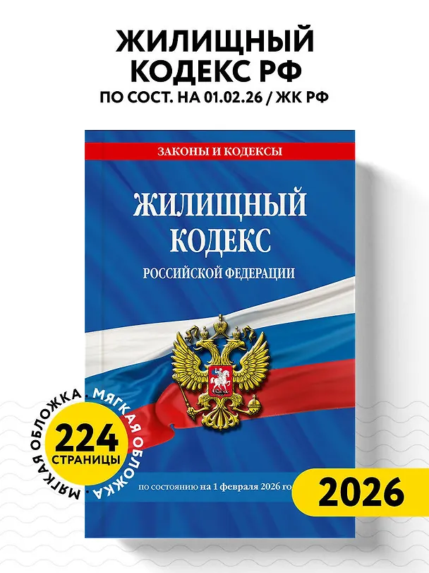 Книга Жилищный кодекс РФ по сост. на 01.02.26 / ЖК РФ () — 5
