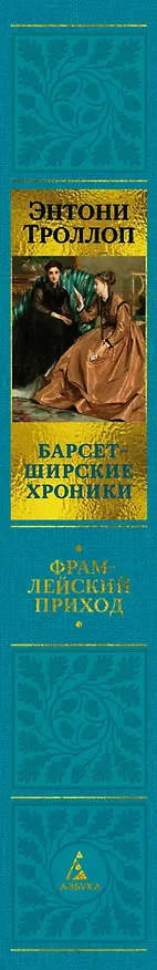 Книга Барсетширские хроники. Книга 3. Фрамлейский приход (Энтони Троллоп) — 4