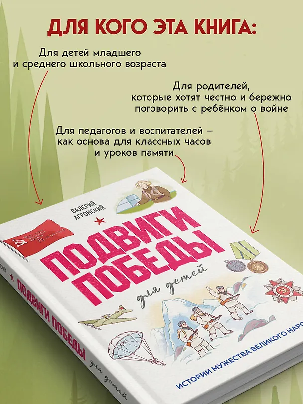 Книга Подвиги Победы для детей. Истории мужества великого народа (Валерий Агронский) — 9