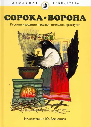 Сорока-Ворона : [русские народные песенки, потешки, прибаутки]. — 2252384 — 1