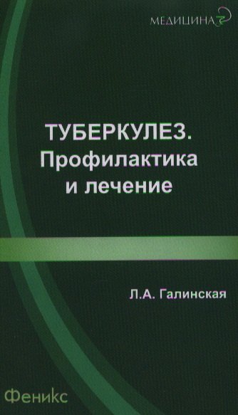 

Туберкулез: профилактика и лечение
