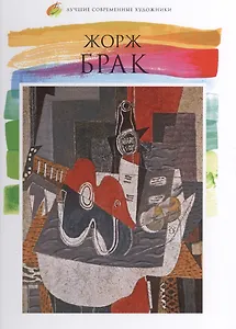 Жорж Брак. Лучшие современные художники т.8