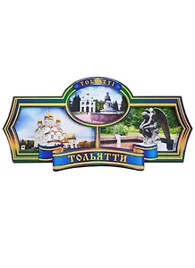 ГС Магнит Тольятти Этикетка синяя Достопримечательности города (дерево) (7,5см)