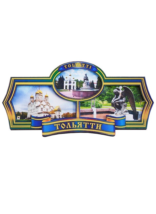 ГС Магнит Тольятти Этикетка синяя Достопримечательности города (дерево) (7,5см) 2679892 — 1