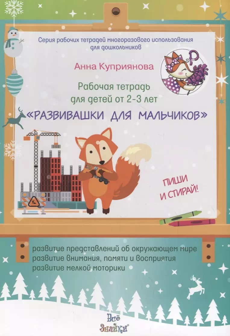 Рабочая тетрадь для детей от 2-3 лет 