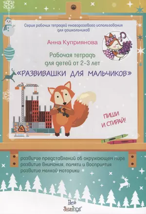 Рабочая тетрадь для детей от 2-3 лет "Развивашки для мальчиков". Пиши и стирай — 2706240 — 1