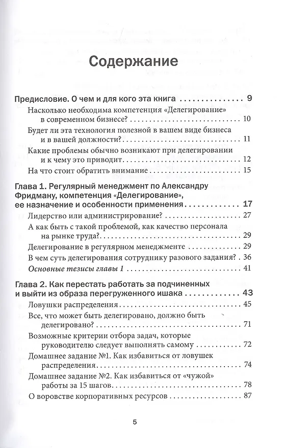 Книга Делегирование: Результат руками сотрудников. Технология регулярного менеджмента (Александр Фридман) — 2