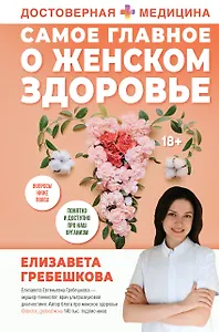 Самое главное о женском здоровье. Вопросы ниже пояса