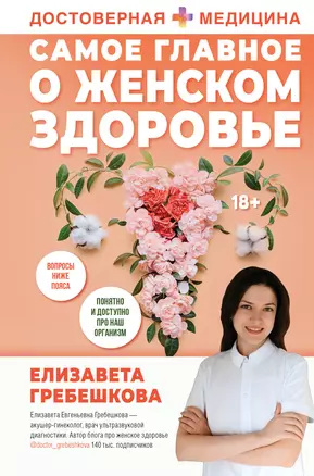 Самое главное о женском здоровье. Вопросы ниже пояса — 3022573 — 1