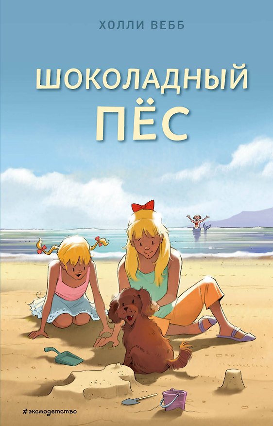 Книга Шоколадный пёс (выпуск 5) (Холли Вебб) — 1