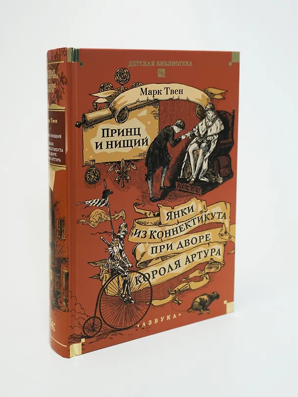 Книга Принц и нищий. Янки из Коннектикута при дворе короля Артура (Марк Твен) — 10