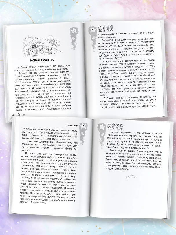 Книга Добрики спасают мир (Александр Киселев) — 6
