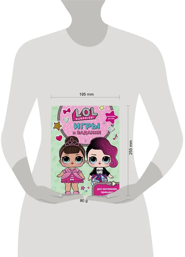 Книга L.O.L. Surprise. Игры и задания для маленьких принцесс () — 3