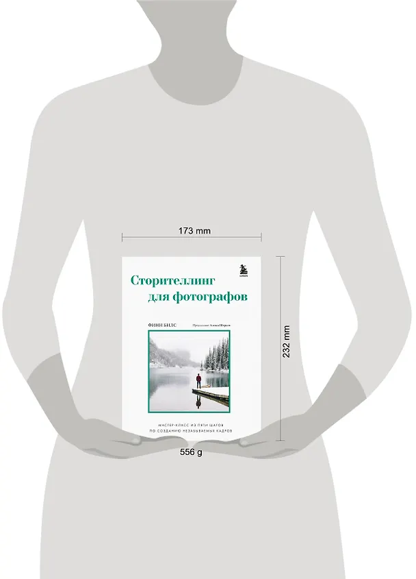 Книга Сторителлинг для фотографов: мастер-класс из пяти шагов по созданию незабываемых кадров (Финн Билс) — 6