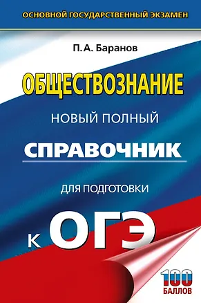 Книга ОГЭ. Обществознание. Новый полный справочник для подготовки к ОГЭ (Пётр Баранов)