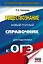 ОГЭ. Обществознание. Новый полный справочник для подготовки к ОГЭ — 3164802 — 1