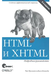 HTML и XHTML. Подробное руководство, 6-е изд.