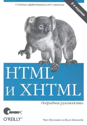 HTML и XHTML. Подробное руководство, 6-е изд. — 2168952 — 1