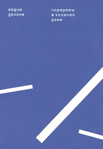 Портреты в колючей раме