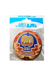 Медаль С Юбилеем 60 лет (A-055) (картон)