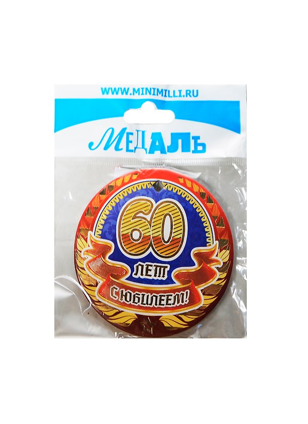 Медаль С Юбилеем 60 лет (A-055) (картон) 2393502 — 1