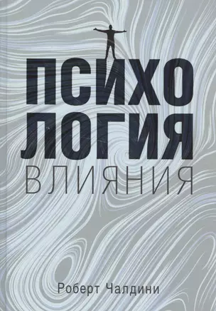 Психология влияния. Как научиться убеждать и добиваться успеха — 2580933 — 1