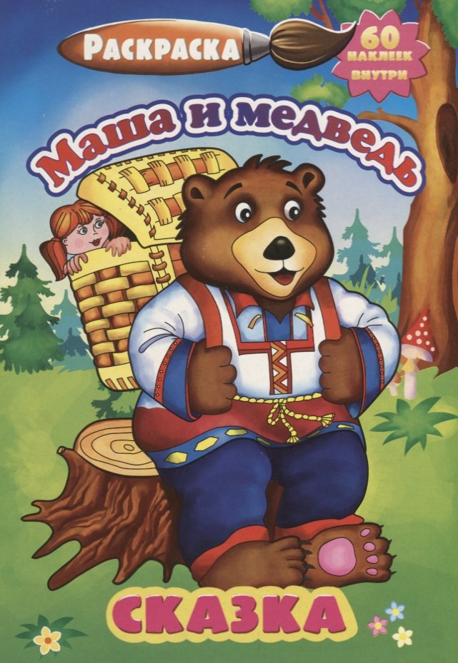 

Р Маша и медведь (60 накл.) (3+) (илл. Жураховская) (м) (РнА5-007)