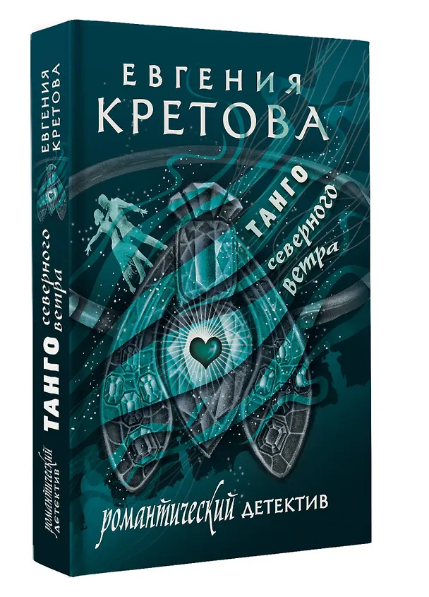Книга Танго северного ветра (Евгения Кретова) — 4