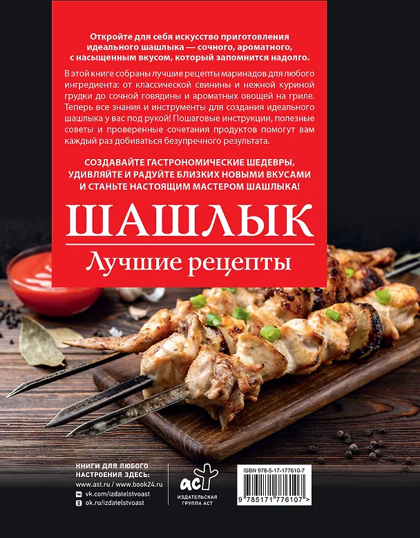 Книга Шашлык. Лучшие рецепты маринада (Тимур Садыков) — 2