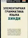 Книга Элементарная грамматика языка хинди (Индира Газиева)