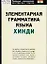 Элементарная грамматика языка хинди — 2082301 — 1
