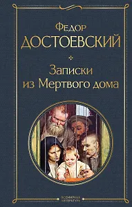 Записки из Мертвого дома