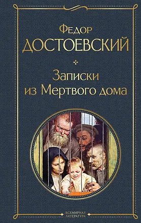 Книга Записки из Мертвого дома (Федор Достоевский)