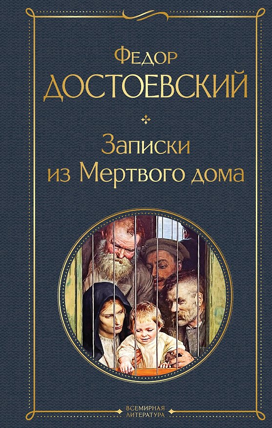 Книга Записки из Мертвого дома (Федор Достоевский) — 1