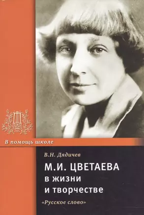 М.И. Цветаева в жизни и творчестве. Учебное пособие — 2538001 — 1